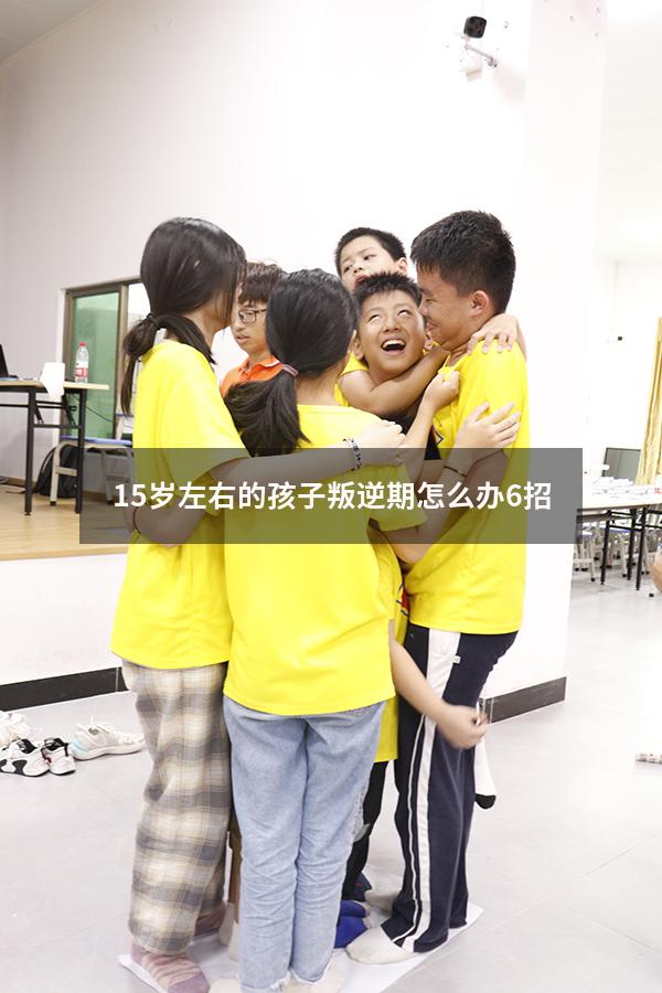 15岁左右的孩子叛逆期怎么办6招