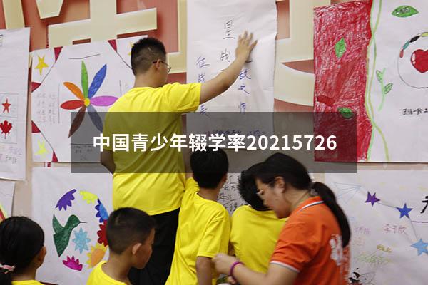 中国青少年辍学率20215726