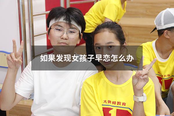 如果发现女孩子早恋怎么办