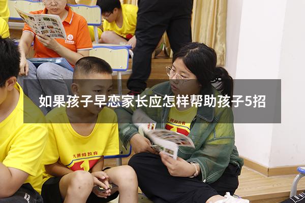 如果孩子早恋家长应怎样帮助孩子5招