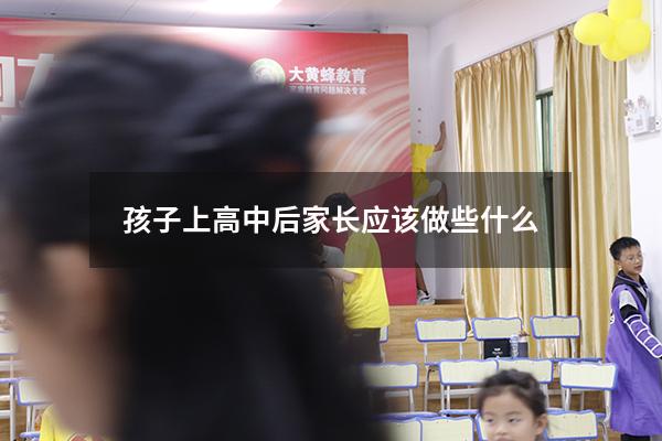 孩子上高中后家长应该做些什么