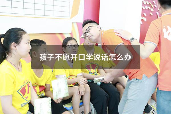 孩子不愿开口学说话怎么办