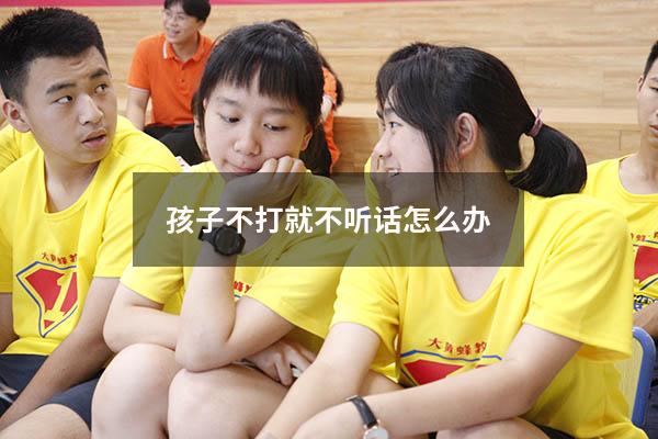 孩子不打就不听话怎么办