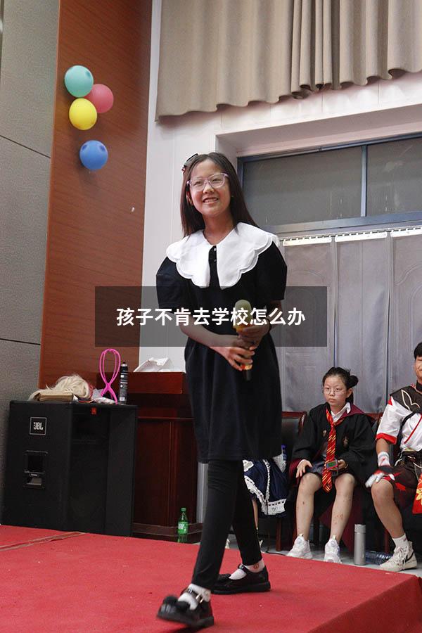 孩子不肯去学校怎么办