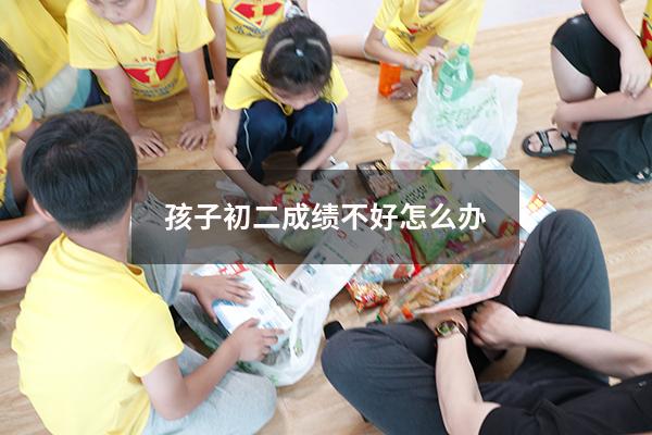 孩子初二成绩不好怎么办