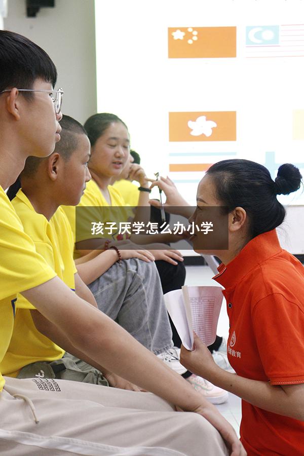 孩子厌学怎么办小学