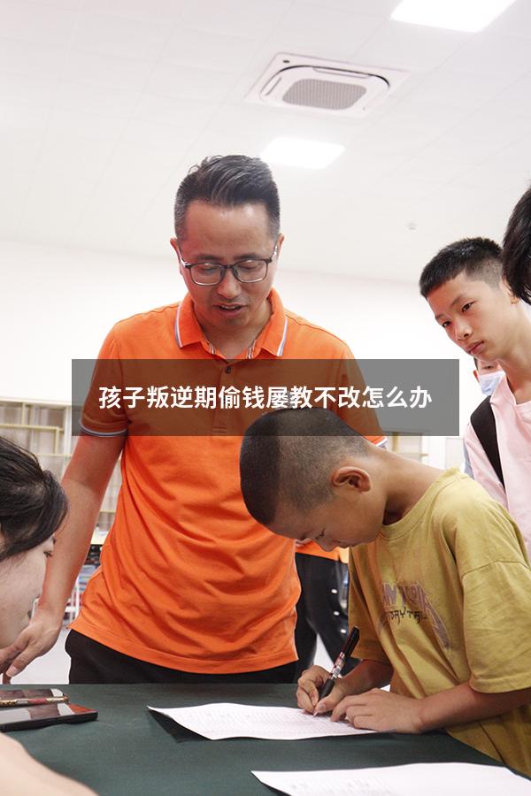 孩子叛逆期偷钱屡教不改怎么办