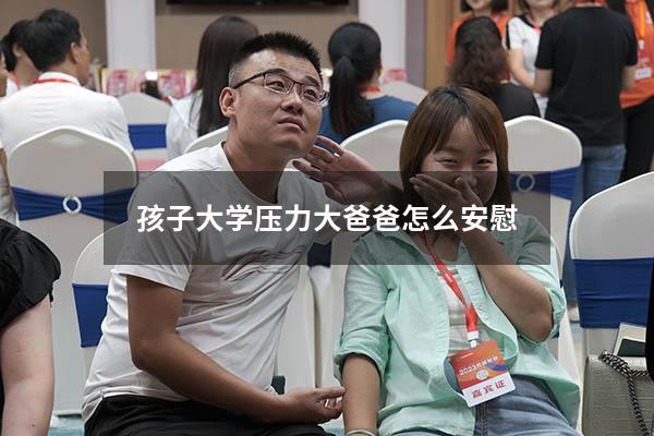 孩子大学压力大爸爸怎么安慰