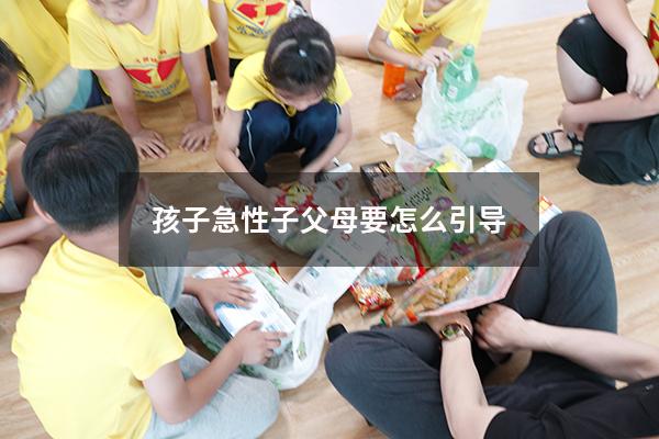 孩子急性子父母要怎么引导