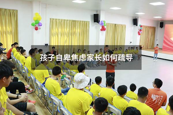 孩子自卑焦虑家长如何疏导