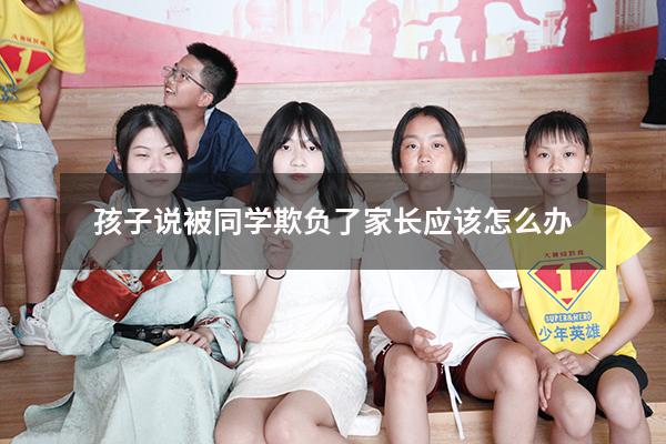 孩子说被同学欺负了家长应该怎么办