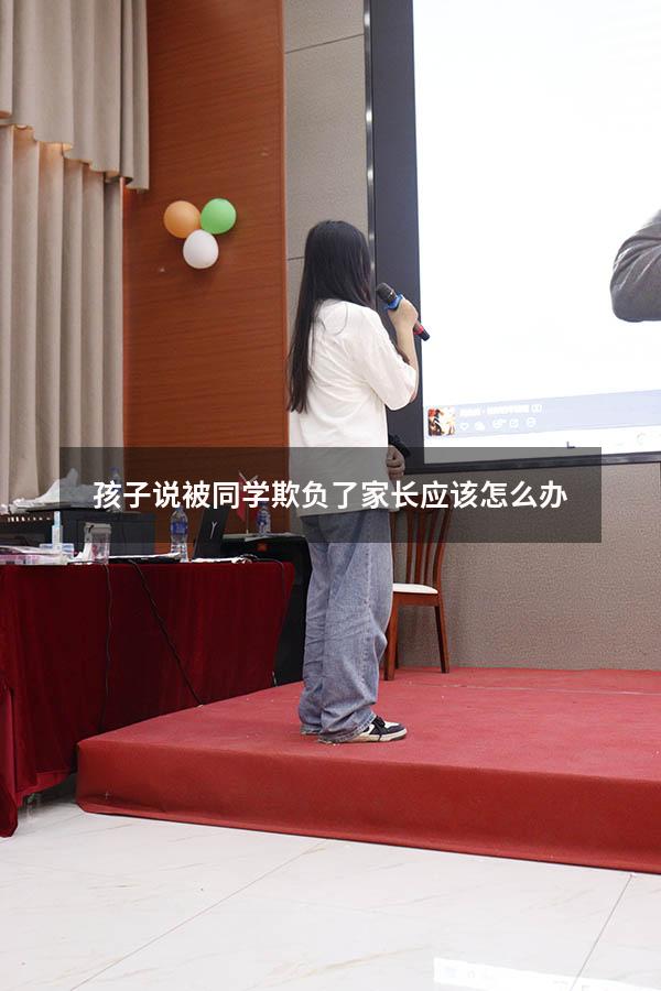 孩子说被同学欺负了家长应该怎么办