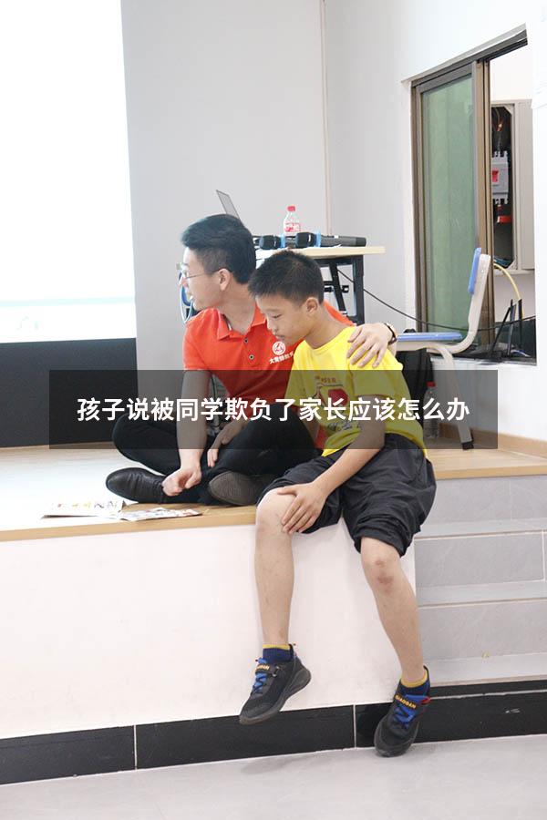 孩子说被同学欺负了家长应该怎么办