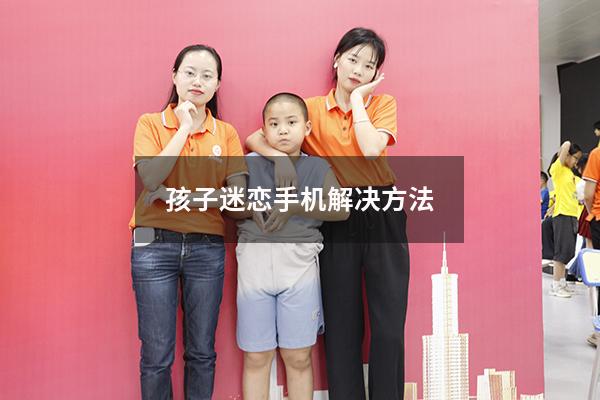 孩子迷恋手机解决方法