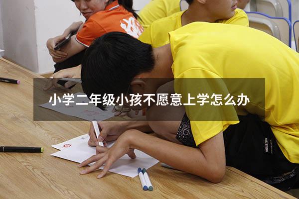 小学二年级小孩不愿意上学怎么办