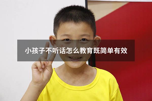 小孩子不听话怎么教育既简单有效