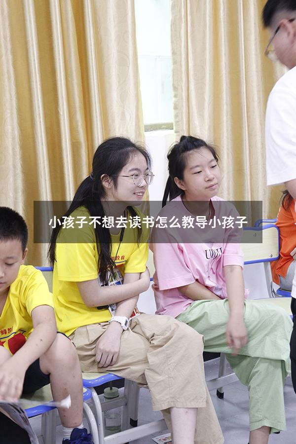 小孩子不想去读书怎么教导小孩子