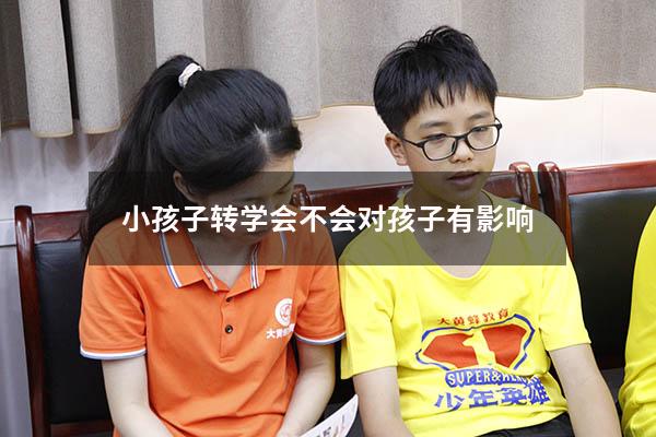 小孩子转学会不会对孩子有影响