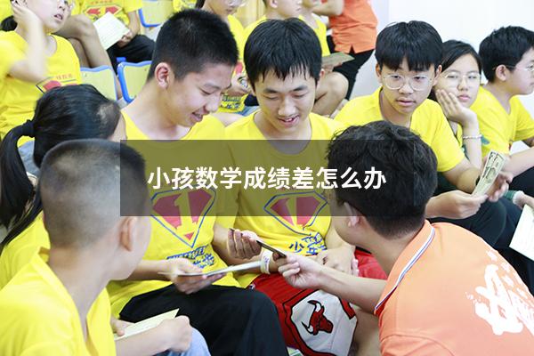 小孩数学成绩差怎么办