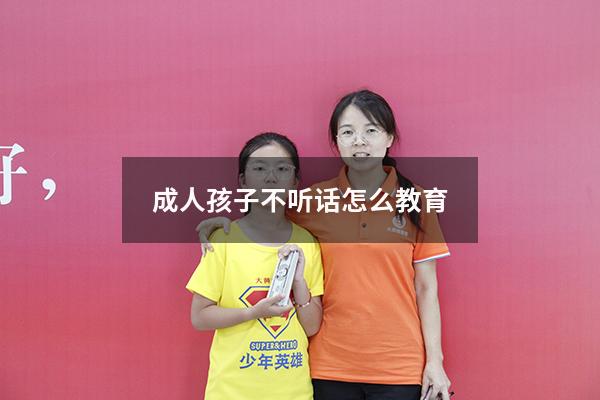 成人孩子不听话怎么教育