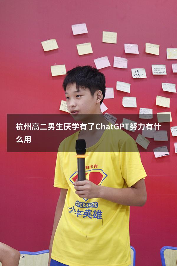 杭州高二男生厌学：有了ChatGPT，努力有什么用？（为什么高二容易厌学）