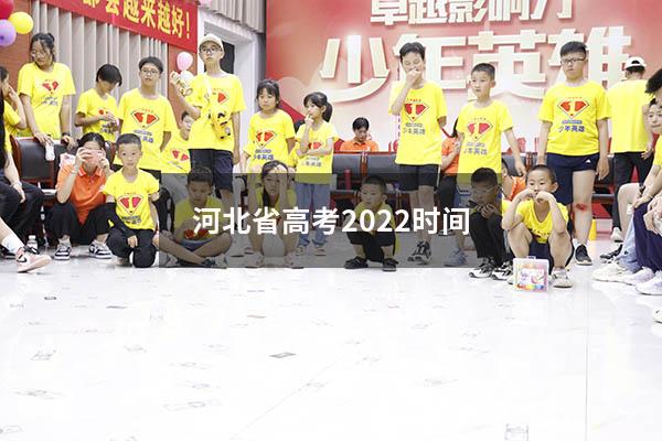 河北省高考2022时间