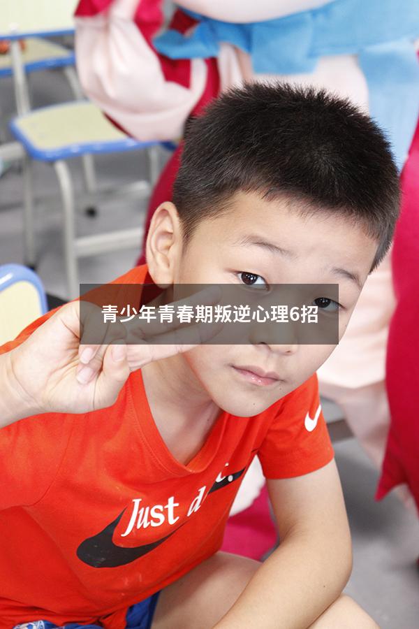 青少年青春期叛逆心理6招