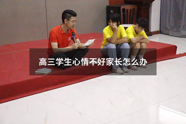 高三学生心情不好家长怎么办